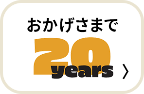 おかげさまで20周年