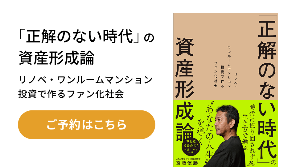 「正解のない時代」の資産形成論 リノベ・ワンルームマンション投資で作るファン化社会
